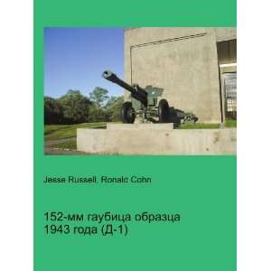 152 mm gaubitsa obraztsa 1943 goda (D 1) (in Russian language)