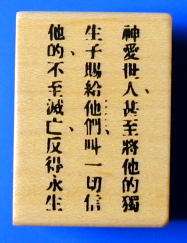 JOHN 3:16 in CHINESE bible verse rubber stamp #11  