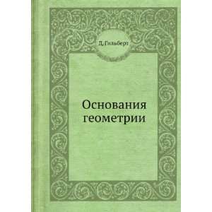    Osnovaniya geometrii 1923 (in Russian language) D. Gilbert Books
