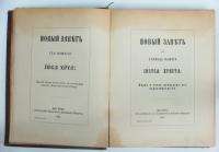 ANTIQUE BIBLE NEW TESTAMENT CYRILLIC BOOK 1867 LUX  
