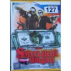  Smatyvaj udochki * Russian DVD PAL movie * no subtitles 
