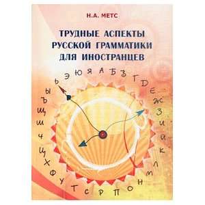   aspekty russkoy grammatiki dlya inostrantsev 3 e izd ispr i dop N. A