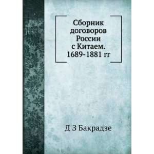   1689 1881 gg. (in Russian language) D Z Bakradze  Books