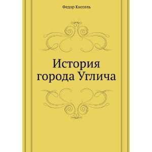  Istoriya goroda Uglicha (in Russian language) F. Kissel Books