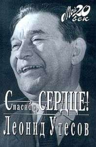 Leonid UTESOV Autobiography Russian Book HCDJ 2006 NEW  
