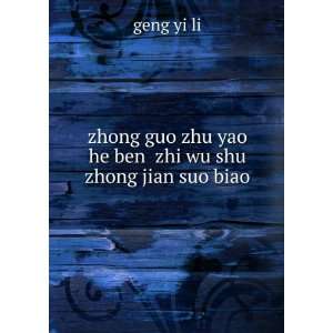 zhong guo zhu yao he ben zhi wu shu zhong jian suo biao geng yi li 