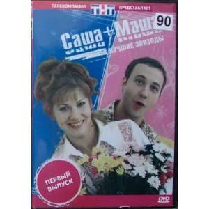 Sasha + Masha (150 min nepreryvnogo smeha) Russian DVD PAL movie which 