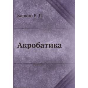  Akrobatika (in Russian language) Korkin V. P. Books