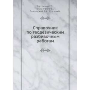   ) Lukyanov V.F., Sokolskij YA.A., Suhov A.N. Bagratuni G.V. Books