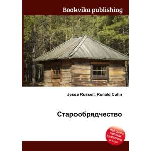   (in Russian language) Ronald Cohn Jesse Russell Books