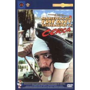  Malenkij gigant bolshogo seksa (Krupnyj Plan) (DVD NTSC 