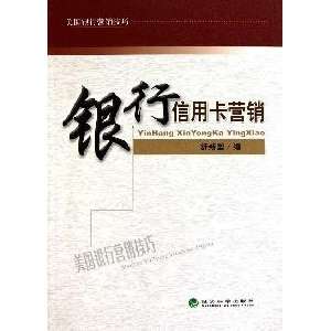  Bank Credit Card Marketing (Chinese Edition 