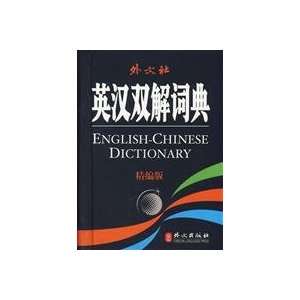  Foreign Language Research Press: English Chinese dictionaries 