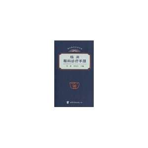   Clinic Manual (9787506279505): LI HAI SHENG ZHU BIAN LU HAO: Books