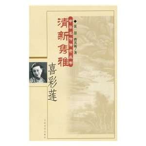  fresh Jun Cai Lian Ya Hi [Paperback] (9787103026069 