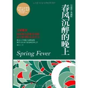  Spring Fever (9787540448509) YU DA FU ZHU Books