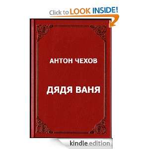 Uncle Vanya (Dyadya Vanya) [Annotated] (KindleRussian) [Kindle 